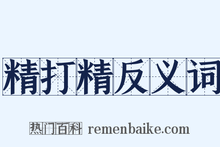 精打精反义词是什么意思的图片